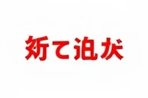 白露为霜番外篇署名争议话题封面