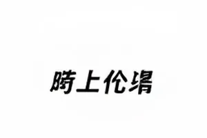 晴日迟迟主演档期冲突话题封面