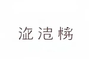 空船渡配音演员更换事件封面