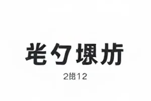 第七级台阶番位排序疑云封面